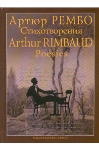 Артюр Рембо - Артюр Рембо. Стихотворения / Arthur Rimbaud. Poésies