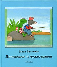 Макс Велтхейс - Лягушонок и чужестранец