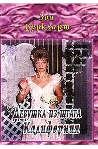 Зоя Буркхарт - Девушка из штата Калифорния