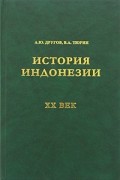  - История Индонезии. XX век