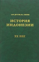  - История Индонезии. XX век