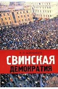 Владимир Бояринцев - Свинская демократия