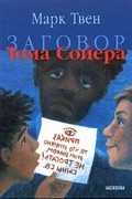 Марк Твен - Заговор Тома Сойера