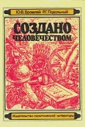  - Создано человечеством