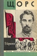Владимир Карпенко - Щорс