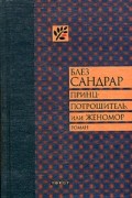 Блез Сандрар - Принц-потрошитель, или Женомор