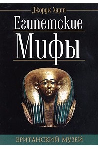 Мифология Древнего Египта Книга Купить