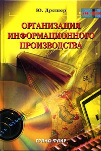 Ю. Дрешер - Организация информационного производства. Учебное пособие