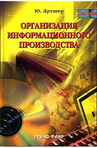 Ю. Дрешер - Организация информационного производства. Учебное пособие