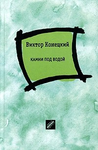 Виктор Конецкий - Камни под водой (сборник)