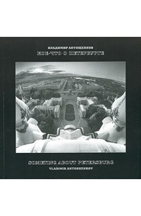 Владимир Антощенков - Кое-что о Петербурге / Something About Petersburg