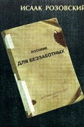 Исаак Розовский - Пособие для беззаботных