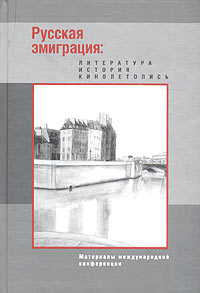  - Русская эмиграция: Литература. История. Кинолетопись (сборник)