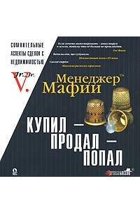 Менеджер Мафии. Купил, продал, попал. Сомнительные аспекты сделок с недвижимостью