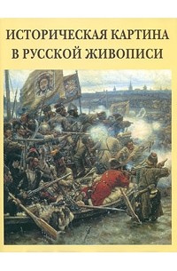 Нонна Яковлева - Историческая картина в русской живописи