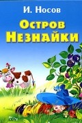 Игорь Носов - Остров Незнайки (сборник)