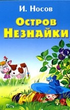 Игорь Носов - Остров Незнайки (сборник)