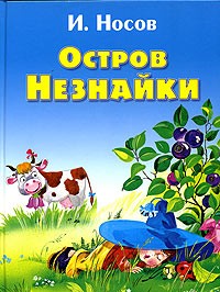 Игорь Носов - Остров Незнайки (сборник)