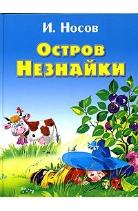 Остров Незнайки (сборник)