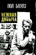 Пол Боулз - Нежная добыча (сборник)