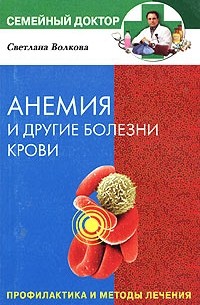 Волкова Светлана Александровна - Анемия и другие болезни крови. Профилактика и методы лечения