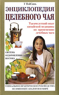 У ВэйСинь - Энциклопедия целебного чая