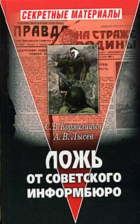  - Ложь от Советского Информбюро