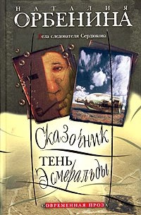 Наталья Орбенина - Сказочник. Тень Эсмеральды (сборник)