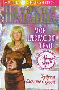 Худеем вместе с феей. Мое прекрасное тело