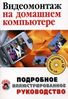 М. Ю. Ривкин - Видеомонтаж на домашнем компьютере. Подробное иллюстрированное руководство (+ CD-ROM)