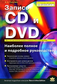 А. К. Гультяев - Запись CD и DVD. Наиболее полное и подробное руководство