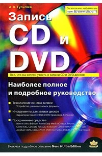 А. К. Гультяев - Запись CD и DVD. Наиболее полное и подробное руководство