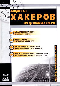  - Защита от хакеров средствами хакеров