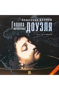 Александр Беляев - Голова профессора Доуэля