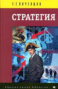 Г. Г. Почепцов - Стратегия