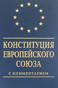  - Конституция Европейского Союза: Договор, устанавливающий Конституцию для Европы (с комментариями)