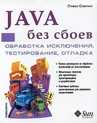 Стивен Стелтинг - Java без сбоев. Обработка исключений, тестирование, отладка