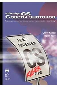  - InDesign CS. Советы знатоков