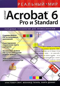  - Реальный мир Adobe Acrobat 6 Pro и Standard