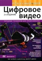  - Реальный мир. Цифровое видео (+ DVD-ROM)