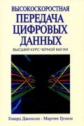 Высокоскоростная передача цифровых данных: высший курс черной магии