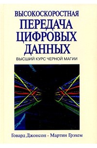  - Высокоскоростная передача цифровых данных: высший курс черной магии