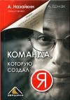 А. Назайкин - Команда, которую создал я