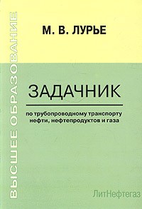Михаил Лурье - Задачник по трубопроводному транспорту нефти, нефтепродуктов и газа