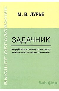 Михаил Лурье - Задачник по трубопроводному транспорту нефти, нефтепродуктов и газа