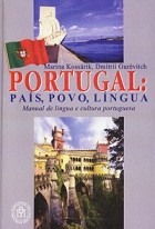  - Португалия. Страна, народ, язык/ Portugal: pais, povo, lingua. Textos. Comentarios. Exercicios