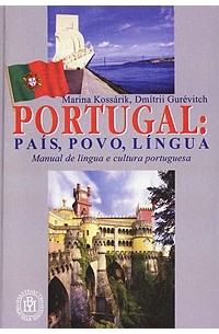  - Португалия. Страна, народ, язык/ Portugal: pais, povo, lingua. Textos. Comentarios. Exercicios