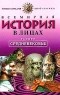 Бутромеев В. П. - Всемирная история в лицах. Раннее средневековье