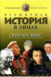 Бутромеев В. П. - Всемирная история в лицах. XVIII - XIX вв.