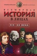 Бутромеев В. П. - Всемирная история в лицах. XIX - XX вв.